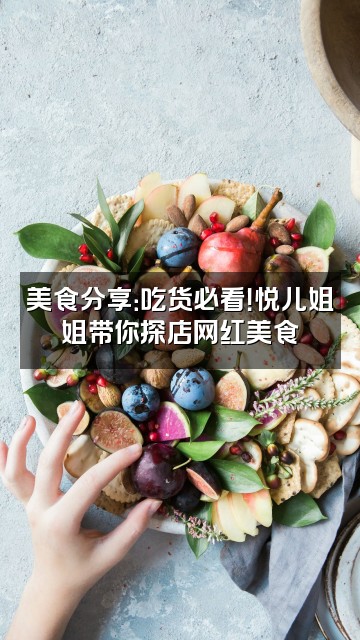 抖音悦儿姐姐视频封面:美食分享:吃货必看!悦儿姐姐带你探店网红美食