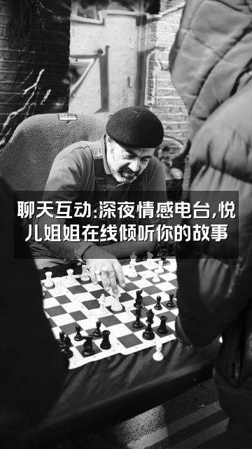 抖音悦儿姐姐视频封面:聊天互动:深夜情感电台,悦儿姐姐在线倾听你的故事